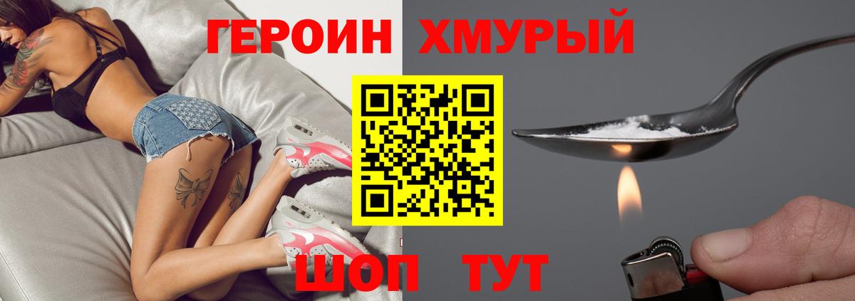ГЕРОИН хмурый Аргун